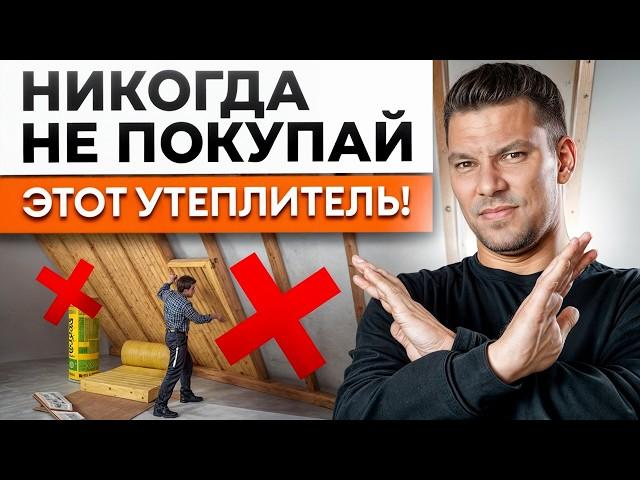 Какой утеплитель САМЫЙ ВЫГОДНЫЙ в 2024 году? / ПЛЮСЫ и МИНУСЫ всех утеплителей для частного дома