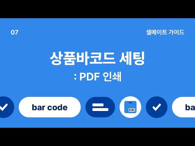 [셀메이트 가이드] #47. 'PDF 인쇄 세팅 방법'