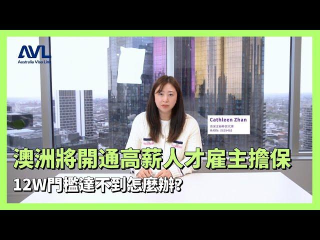 【澳洲僱主擔保】澳洲即將開通的高新人才僱主擔保！擔心12W年薪門檻達不到，來看看這個備選方案