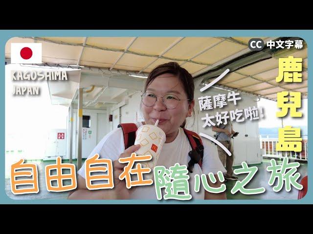 【鹿兒島】低成本的隨心獨遊之旅～食正宗薩摩牛 單車遊櫻島‍️｜豚長帶團 Ep.117{中英日文字幕 CH EN JP CC}