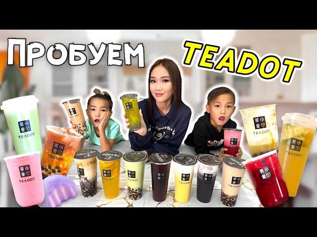 CHALLENGE:Пробуем Teadot,Бабл ти разные вкусы