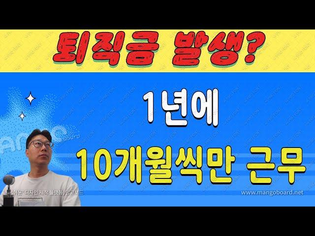 1년에 10개월씩 반복적으로 근무하는 경우 퇴직금 발생하나요 유튜브 백노무사 평균임금 계산 통상임금 계산