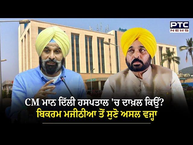 CM ਮਾਨ ਦਿੱਲੀ ਹਸਪਤਾਲ 'ਚ ਦਾਖ਼ਲ ਕਿਉਂ? Bikram Majithia ਤੋਂ ਸੁਣੋ ਅਸਲ ਵਜ੍ਹਾ