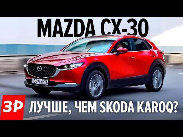 Новая Мазда CX-30 дороже Карока и меньше Тигуана / Mazda CX-30 первый тест и обзор