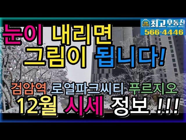 검암역 로열파크씨티 푸르지오 12월 매매/전세/월세? 검암푸르지오최고부동산에서!!032-566-4446