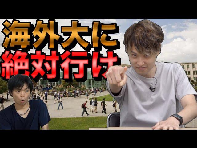 【海外大学マジ最高】絶対留学すべき理由【収入・スキル・学費】音居圭登場！