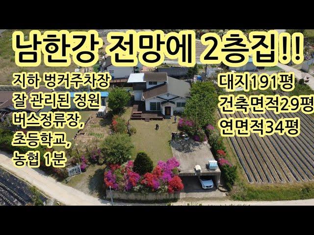 남한강 전망에 개방감 좋고 지하벙커 주차장있는 주택!!수리해도 이정도 가격이면 괜찮지 않나요??1억중후반!!충주 중앙탑면 250429