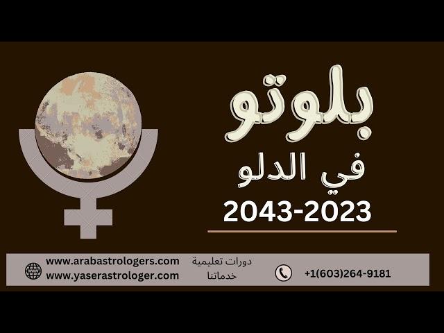 بلوتو في الدلو 2024_ 2043