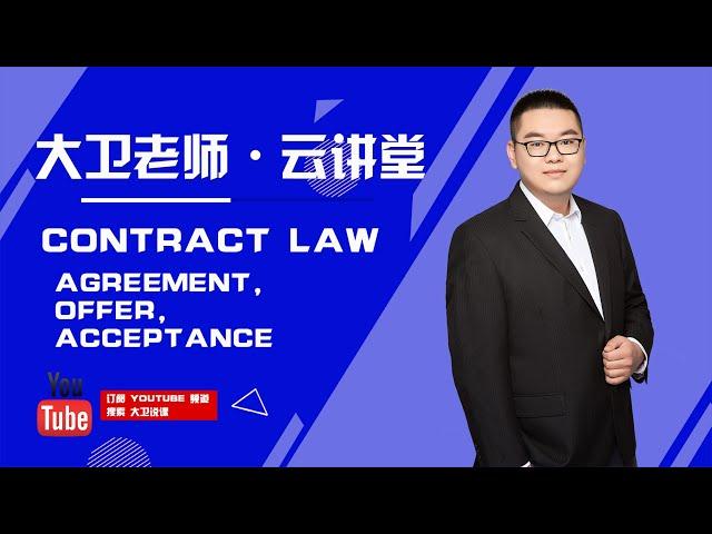 轻松领悟澳洲大学商法/合同法 Business Law - Contract Law (Agreement = Offer + Acceptance)