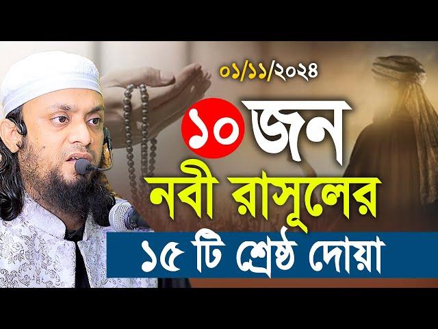 ১০ নবী-রাসুলদের ১৫ টি শ্রেষ্ঠ দোয়া। আব্দুল হাই সাইফুল্লাহ। Abdul hi muhammad saifullah jumar khutba