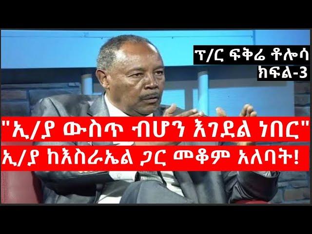 Ethiopia: ልዩ መረጃ - የኢትዮታይምስ ልዩ መረጃ |"ኢ/ያ ውስጥ ብሆን እገደል ነበር"|"ኢ/ያ ከእስራኤል ጋር መቆም አለባት!"