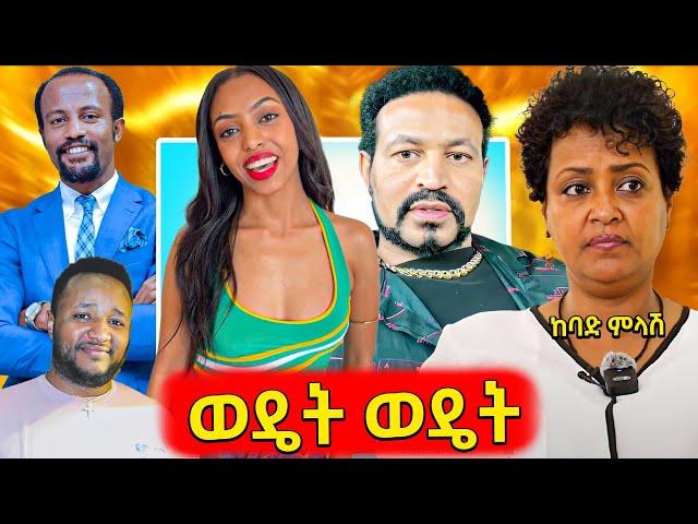 ሙሉ ሀብቱ የተወሰደው ቲክቶክር ጠፋ ,አነጋጋሪው የፓስተር ዮናታን አክሊሉ ከሴት ጋር ድብቅ ፀሎት,ታዋቂ አርቲስት ለዮኒማኛ ዘፈነ..