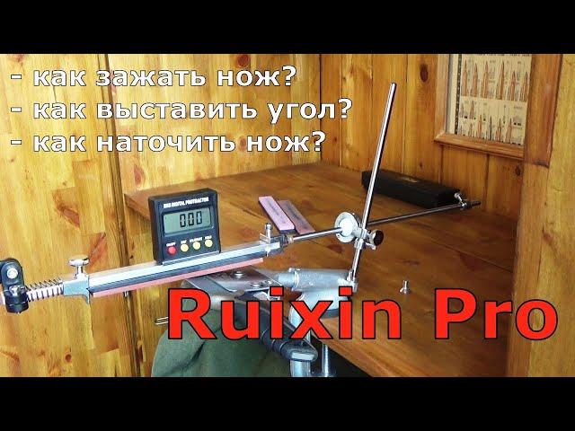 Ruixin Pro как точить? как выставить угол? как зажать нож?