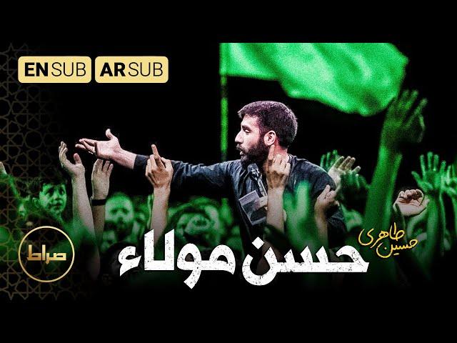 حسین طاهری | حسن مولا | شهادت امام حسن(ع) | Imam Hassan | صفر 1444