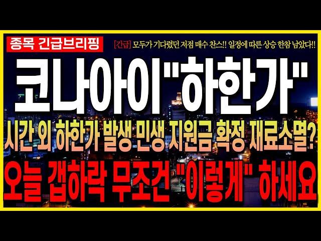 [코나아이 주가 전망] 시간 외 하한가 발생!! 민생 지원금 확정 재료소멸? 오늘 갭하락 무조건 "이렇게"하세요!! 대응필수!! 최프로