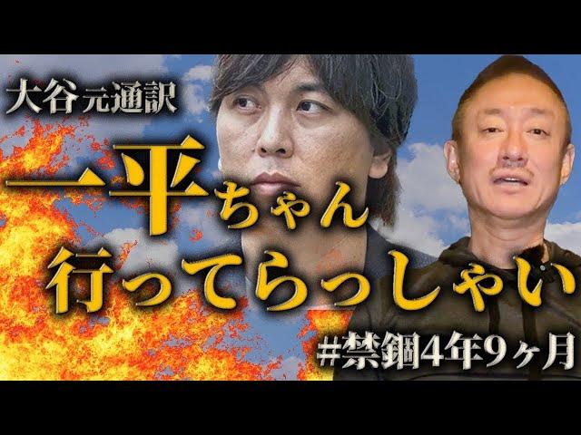投獄予定の水原一平氏について語ります。