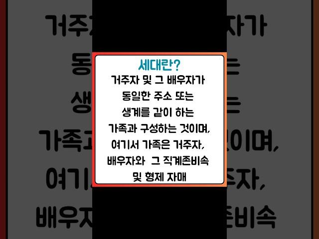 세대란 무엇일까? 1가구1주택비과세 용어 정의 더 자세한 내용은https://blog.naver.com/heejun092/223538795973 #세대 #1가구1주택비과세
