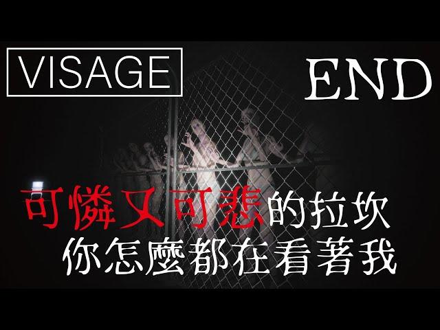 恐怖遊戲系列 #Visage #拉坎之章：全視之眼 END | 面容 | 可憐又可悲的故事