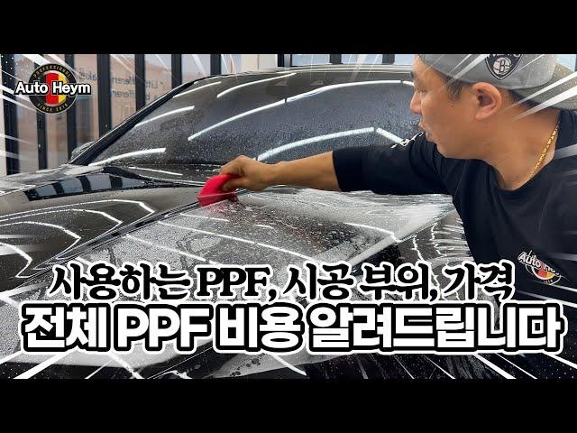 궁금하셨던 전체PPF 부위별 시공 가격 알려드립니다