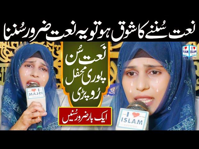 Roze di jali chum len de | Hafiza Ayesha | Naat | Naat Sharif | i Love islam