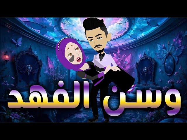 وسن الفهد / افلام توتا و ماجى للقصص الكامله