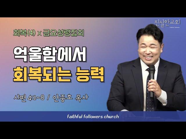억울함에서 회복되는 능력, 시편 4편 | 안중호목사 | 진실한교회 온라인교회| 20240315(금요성령집회) [시편 / 4:1~8]