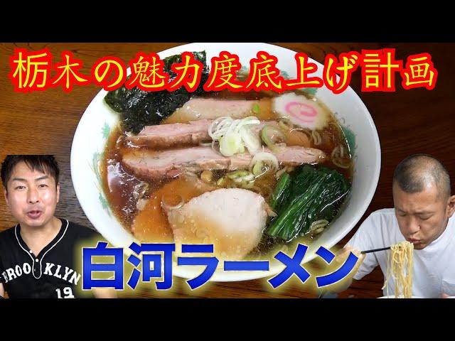 【栃木飯】U字工事の地元で食べれる絶品 白河ラーメン！