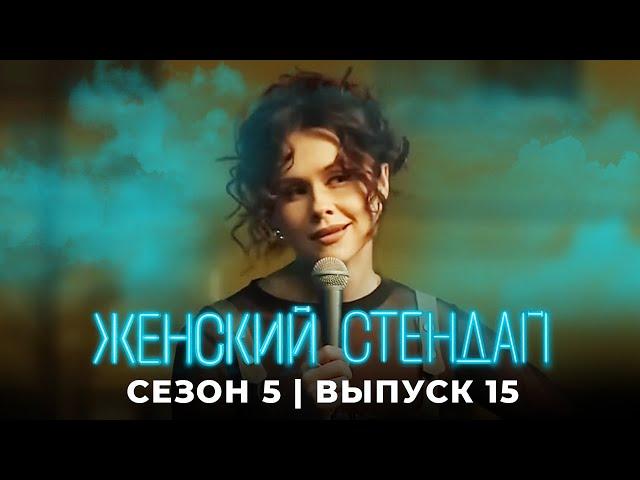 Женский стендап: 5 сезон, выпуск 15