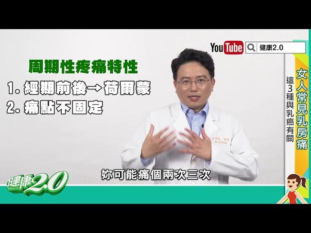 【名醫觀點】乳房痛不一定是癌！這３種狀況才要懷疑乳癌