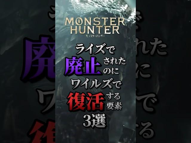 【㊗️100万再生】モンハンライズで廃止されたのにワイルズで復活した要素3選
