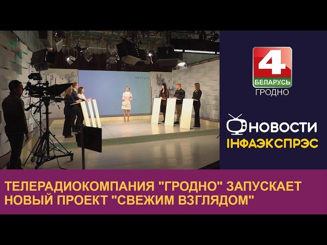 Телерадиокомпания "Гродно" запускает новый проект "Свежим взглядом" | Новости Гродно 28.11.2022