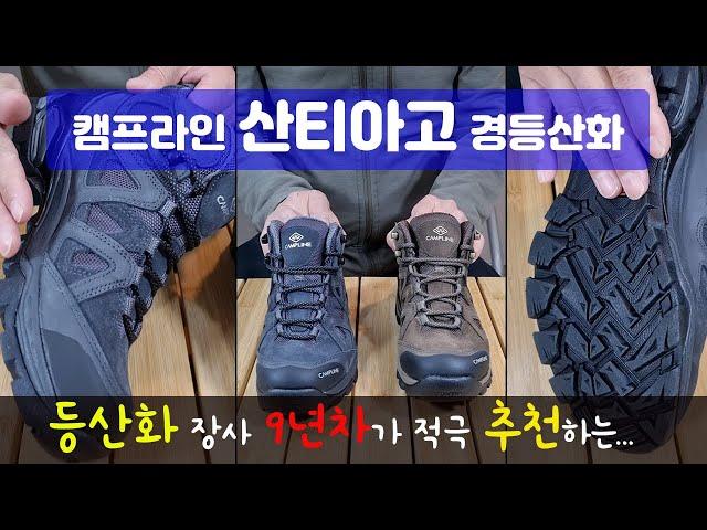 등산화 장사 가볍고 튼튼한 접지력 캠프라인 경등산화 산티아고