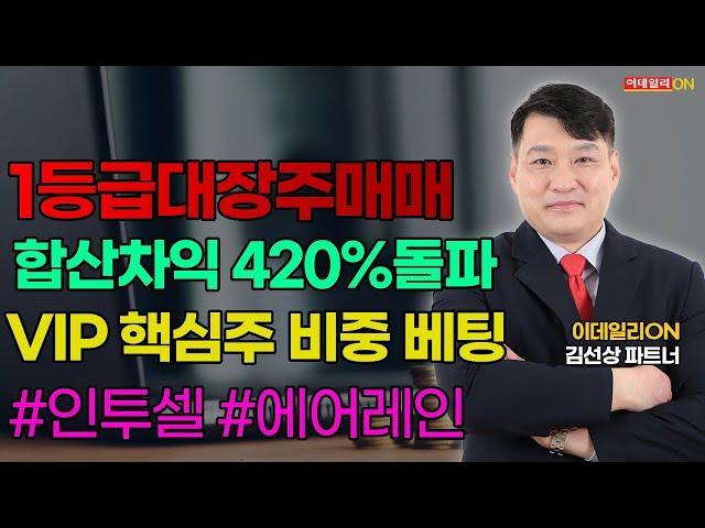 #아난티 #두산테스나 #인투셀 LIVE#에어레인 #카카오페이 1등급대장주매매 합산차익 420%돌파 VIP 핵심주에 비중베팅~ [주도신공패밀리] 김선상파트너 250617