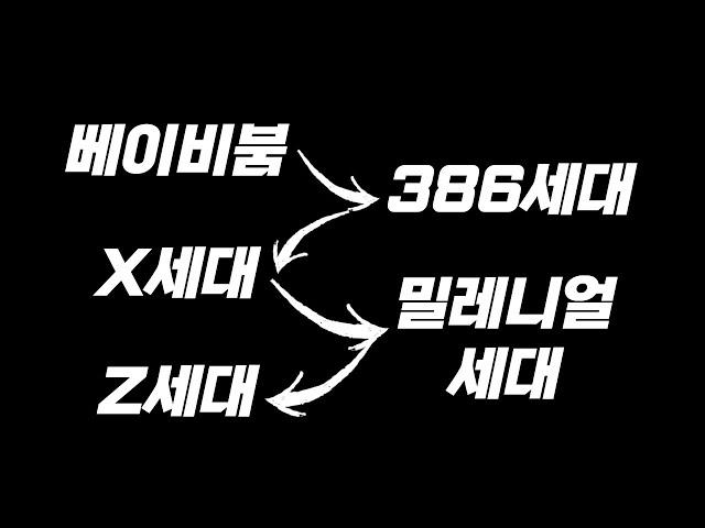 X세대? Z세대? MZ세대? 우리나라 세대 구분 6분만에 알고가기