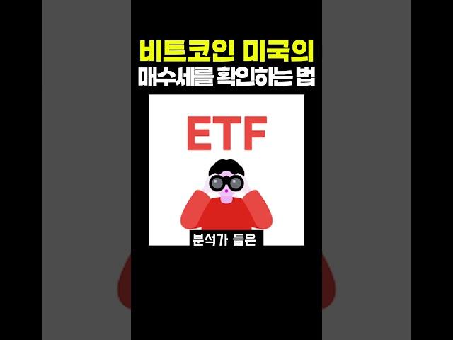 비트코인 미국 매수세를 확인하는 법