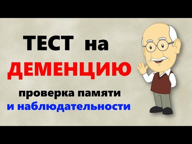 ТЕСТ на ДЕМЕНЦИЮ. Проверяем память и наблюдательность