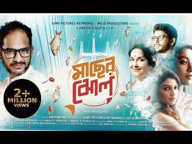 Maacher Jhol | Ritwick Chakraborty, Paoli Dam, Mamata Shankar-Full Movie (মাছের ঝোল-সম্পূর্ণ সিনেমা)