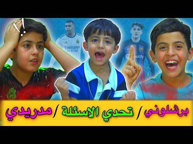 اصعب تحدي اسئلة رياضية  بين | علوش VS نضوري !!