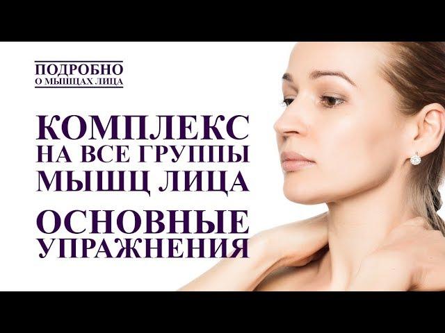 КОМПЛЕКС НА ВСЕ МЫШЦЫ ЛИЦА ДЛЯ ОМОЛОЖЕНИЯ