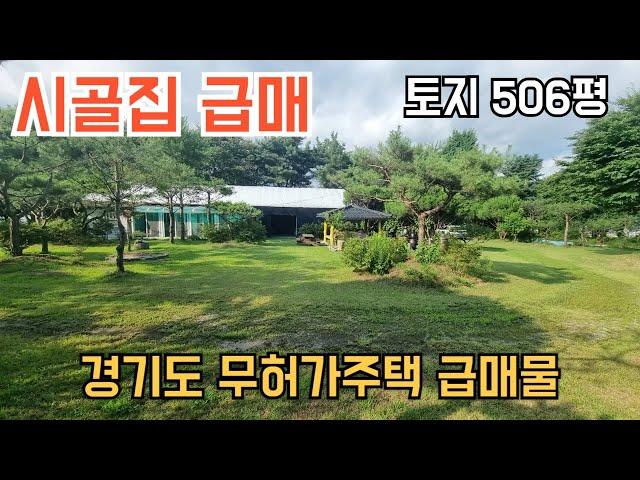 [234] 전원주택 시골집 급매, 시세보다 3천 저렴한 무상 국유지 시골집