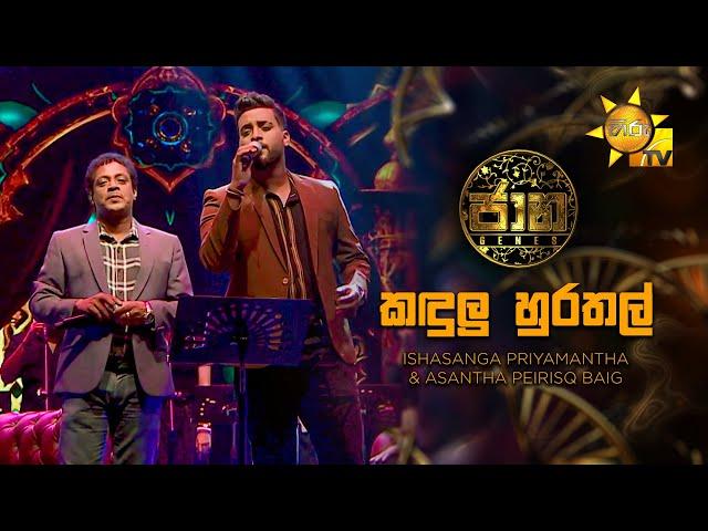 Kandulu Hurathal (කඳුලු හුරතල්) - Asanga Priyamantha & Asantha Peiris | Jaana - ජාන | Hiru TV