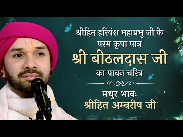 श्रीहित हरिवंश महाप्रभु जी के परम कृपा पात्र "श्री बीठलदास जी" का पावन चरित्र! Shree Hita Ambrish Ji