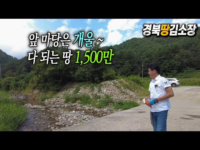 경북땅김소장[매번798번] #영양땅#개울땅 1,500만원