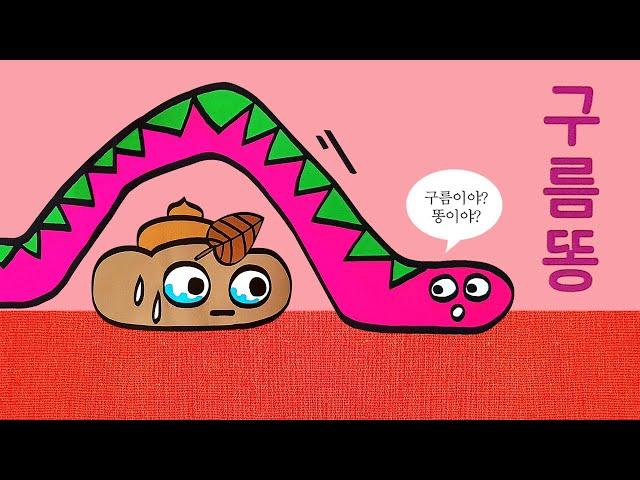 [숲이랑동화랑] 구름똥 l 동화책읽어주기 l 마음 성장 l 감동이야기 l 그림책추천 l 따뜻한메시지 l 동화구연