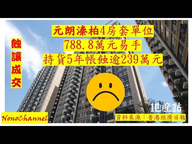 【二手樓市】元朗溱柏套四房，減價41萬，788.8萬沽，5年持貨，都要帳蝕逾兩球。您點睇？