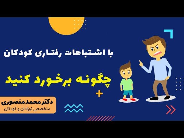 با اشتباهات رفتاری کودکان چگونه برخورد کنید