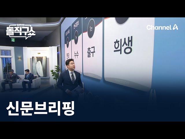 김진의 돌직구쇼 - 12월 20일 신문브리핑 / 채널A / 김진의 돌직구쇼