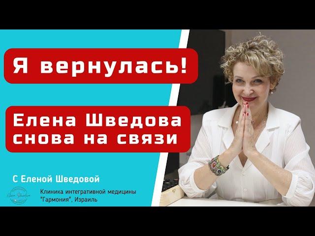 Я вернулась! Елена Шведова снова на связи