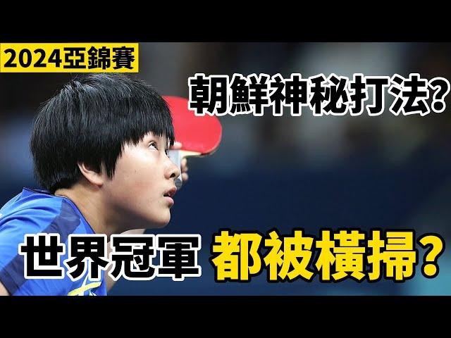 【2024乒乓球亞錦賽】朝鮮神秘打法有多厲害？讓世界冠軍心態都快崩了|王藝迪VS金琴英 | Wang Yidi vs Kim Kum Yong