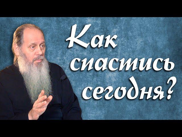 Как спастись сегодня? (о. Владимир Головин)